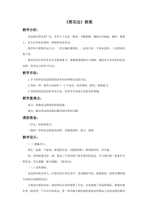 浙美版二年級上冊美術(shù)《剪花邊》教案2.doc