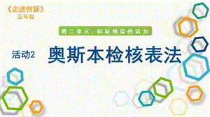 粵教版五年級走進(jìn)創(chuàng)新第二章活動2奧斯本檢核表法課件.pptx