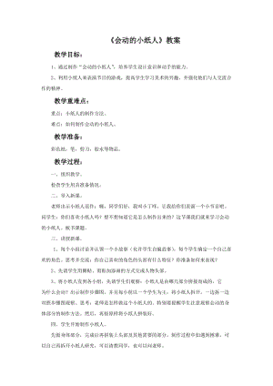 魯教版一年級上冊美術《會動的小紙人》教案.doc