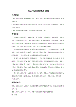 浙美版二年級上冊美術《站立的折紙動物》教案2.doc