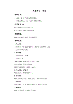 魯教版三年級上冊美術美麗的花教案.doc