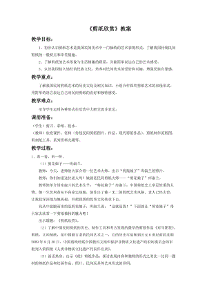 浙美版二年級上冊美術《剪紙欣賞》教案1.doc