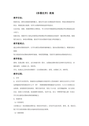 魯教版四年級上冊美術《彩墨世界》教案.doc
