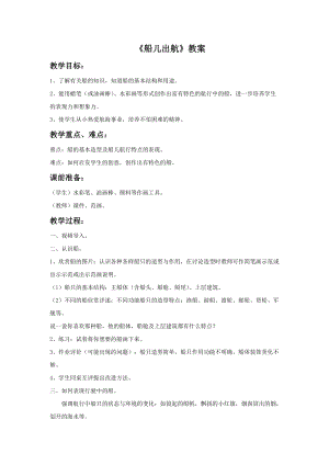 浙美版二年級上冊美術《船兒出航》教案1.doc