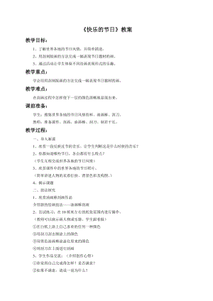 魯教版三年級下冊美術《快樂的節日》教案.doc