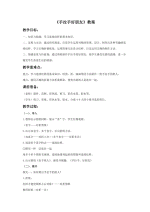 浙美版二年級上冊美術(shù)手拉手好朋友教案1.doc