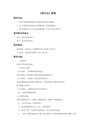 浙美版二年級上冊美術《剪花邊》教案1.doc