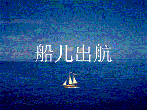 浙美版二年級上冊美術《船兒出航》課件1.ppt