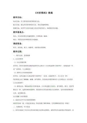 魯教版二年級上冊美術《對折剪紙》教案.doc