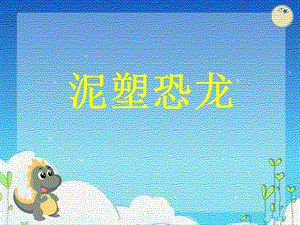 浙美版二年級上冊美術《泥塑恐龍》課件1.ppt