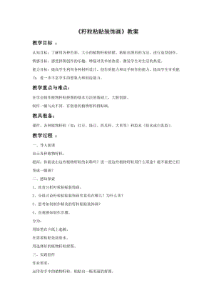 魯教版四年級上冊美術(shù)籽粒粘貼裝飾畫教案.doc