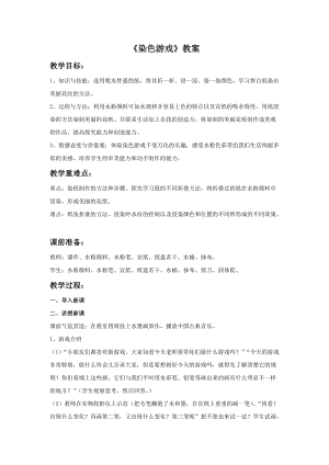 魯教版二年級上冊美術《染色游戲》教案.doc