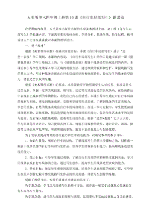 人美版四年級上冊美術第十課自行車局部寫生說課稿.doc