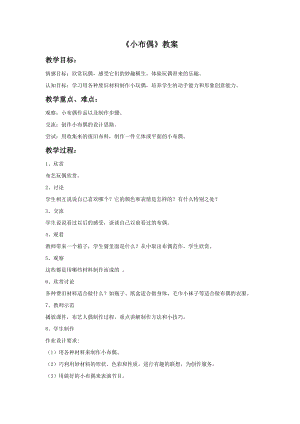 魯教版五年級上冊美術《小布偶》教案.doc