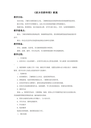 魯教版三年級下冊美術家鄉的橋和塔教案.doc