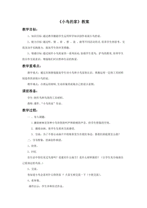 浙美版二年級上冊美術(shù)《小鳥的家》教案1.doc