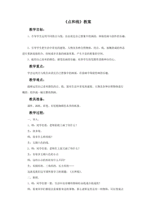 魯教版一年級上冊美術《點和線》教案.doc