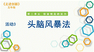 粵教版五年級走進(jìn)創(chuàng)新第二章活動3頭腦風(fēng)暴法課件.pptx