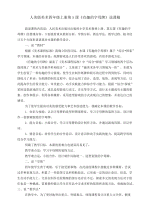 人美版四年級上冊美術第五課《有趣的字母牌》說課稿.doc