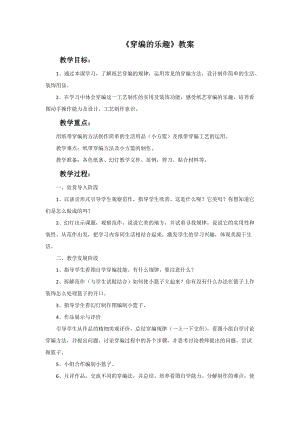 魯教版四年級上冊美術《穿編的樂趣》教案.doc