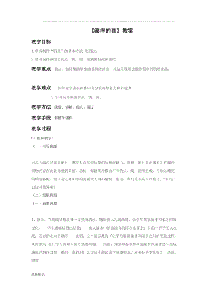 魯教版五年級下冊美術《漂浮的畫》教案1.doc
