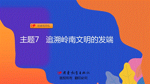 粵教版七年級上冊《地方綜合課程》主題7-追溯嶺南文明的發端 課件.pptx