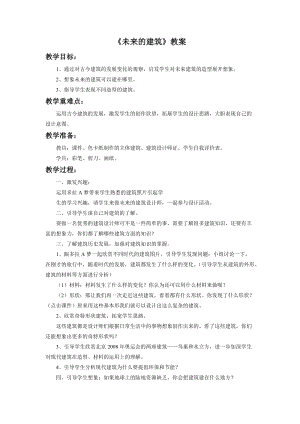 魯教版三年級(jí)下冊(cè)美術(shù)未來(lái)的建筑教案.doc