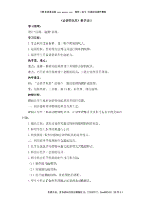 魯教版四年級下冊美術《會游的玩具》教學設計2.doc