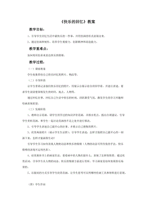 魯教版二年級下冊美術快樂的回憶教案.doc