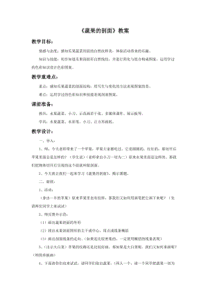 魯教版四年級上冊美術《蔬果的剖面》教案.doc