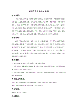 浙美版二年級上冊美術動物造型餅干教案2.doc