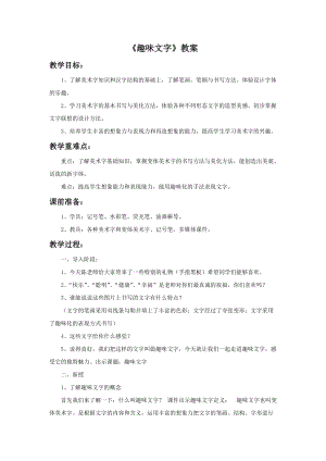 魯教版五年級上冊美術《趣味文字》教案.doc
