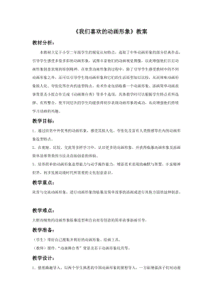 浙美版二年級上冊美術(shù)《我們喜歡的動(dòng)畫形象》教案1.doc