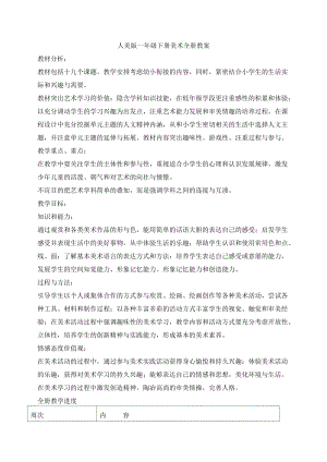 人美版一年級下冊美術教案（全冊教學設計共42頁）.doc