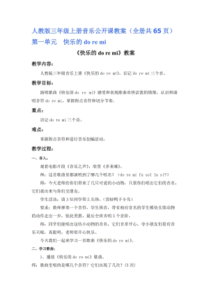 人教版三年級上冊音樂公開課教案（全冊共65頁）.doc