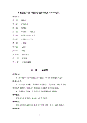 蘇教版五年級下冊勞動與技術教案全冊（20年審定版）.doc