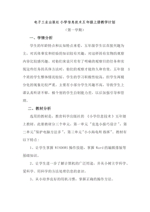 電子工業(yè)出版社小學(xué)信息技術(shù)五年級上冊教學(xué)計劃含進度表.docx