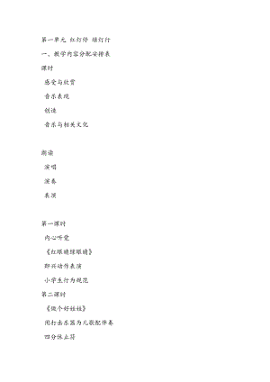 新人教版小學(xué)音樂一年級下冊教案（全冊共41頁）.doc