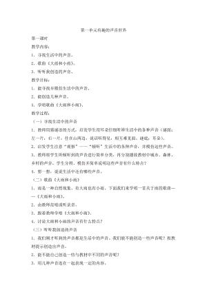 人教版一年級上冊音樂教案全冊（38頁文檔）.doc