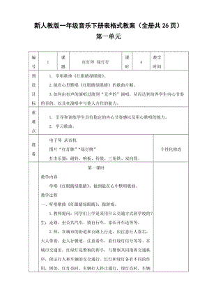 新人教版一年級音樂下冊表格式教案（全冊共26頁）.doc