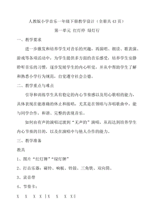 人教版小學(xué)音樂一年級下冊教學(xué)設(shè)計(jì)（全冊共43頁）.doc