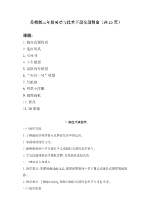 蘇教版三年級下冊勞動與技術教案（全冊教學設計共25頁）.doc