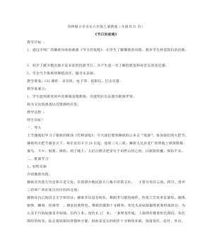 西師大版六年級上冊音樂教案（全冊教學設計共21頁）.doc