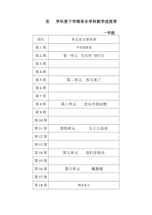 人教版小學音樂一年級下冊教學計劃及進度表.doc