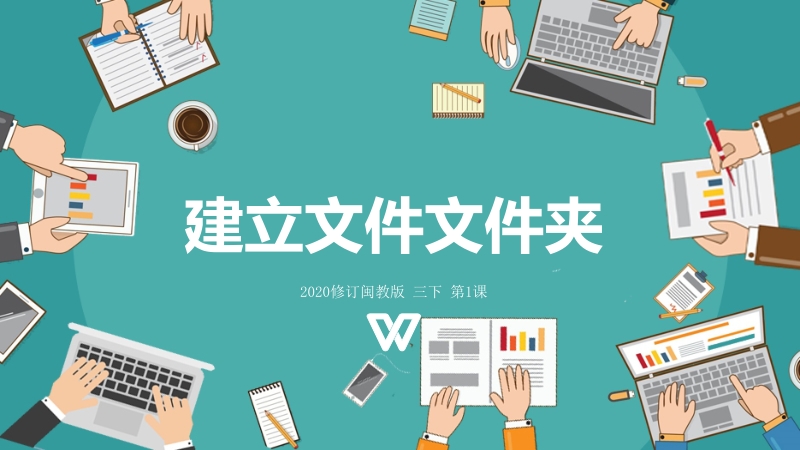 閩教版三年級下冊信息技術課件ppt（全冊合輯）.rar