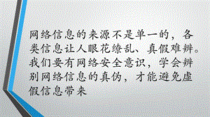 閩教版四年級(jí)上冊(cè)信息技術(shù)第3課 辨別信息真?zhèn)?課件.pptx