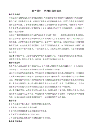 閩教版五年級上冊信息技術第7課巧用形狀突重點-教案.docx