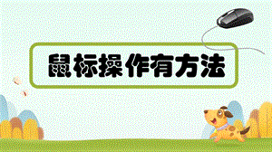 閩教版三年級上冊信息技術4鼠標操作有方法-課件.pptx