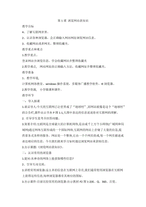 閩教版四年級上冊信息技術第1課瀏覽網站獲知識教案.doc