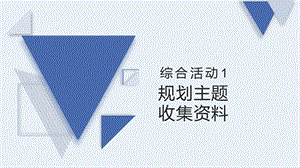 閩教版四年級上冊信息技術綜合活動1規劃主題收集資料-課件.pptx